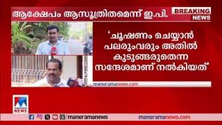 വിവാദം ആസൂത്രിതം മുഖ്യമന്ത്രിയുടെ ഉപദേശം രണ്ട് കൈയും നീട്ടി സ്വീകരിക്കുന്നുE P Jayarajan