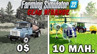 10 МИЛЛИОНОВ ЧЕЛЕНДЖ в FARMING SIMULATOR 22 И вот что получилось...  Село Ягодное #10