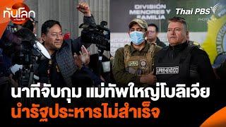นาทีจับกุม แม่ทัพใหญ่โบลิเวีย นำรัฐประหารไม่สำเร็จ  ทันโลก กับ Thai PBS  27 มิ.ย. 67