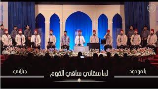 يا موجود - لما سقاني ساقي القوم - عبد القادر جيلاني  Al Marashli Ensemble