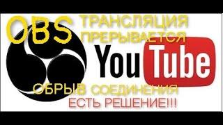 OBS ПРЕРЫВАЕТСЯ ТРАНСЛЯЦИЯ ОБРЫВ СОЕДИНЕНИЯ ЕСТЬ РЕШЕНИЕ