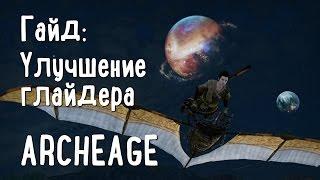 Прохождение ArcheAge — Гайд Улучшение простого глайдера