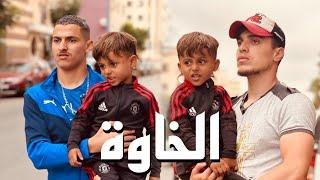 فيلم قصير بعنوان الخاوة  كوميديااكشندراما