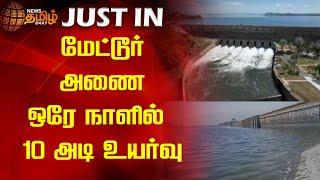 மேட்டூர் அணை -ஒரே நாளில்  10 அடி உயர்வு  Mettur Dam  Newstamil24x7