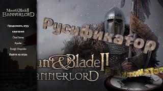 Русификатор для Mount & Blade II Bannerlord скачатьРусификатор ТУТ Как перевести MB bannerlord