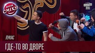 Лукас - Где-то во дворе  Лига смеха видео приколы