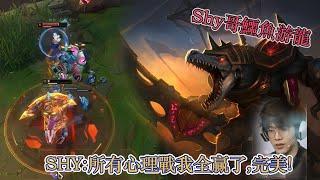 TheShy鱷魚游龍，完美拿捏對面心理隨便玩都是絕活哥#直播回放 #theshy