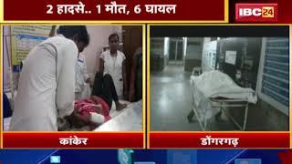 Accident News  Kanker में पलटी Car  Dongargarh में मंडी सचिव की मौत