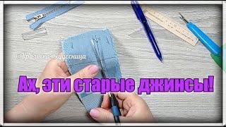 Шью из остатков ткани .ГЕНИАЛЬНАЯ идея для утилизации старых джинсов. Экономия бюджета реальна DIY