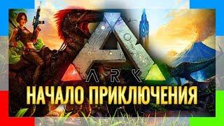 Прохождение ARK SURVIVAL EVOLVED  Серия #1  Начало приключения