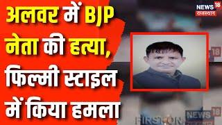 Breaking News  Alwar में BJP Leader Yasin Khan को बदमाशों ने उतारा मौत के घात  Rajasthan News