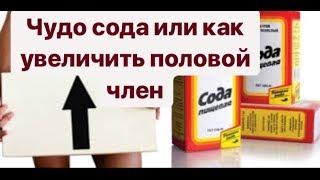 Чудо сода или как нас обманывают. Все рецепты соды для увеличения полового члена