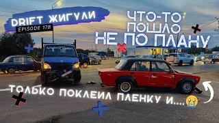 ТОЛЬКО ОКЛЕИЛ МАШИНУ ПЛЕНКОЙ И ПОПАЛ В ДТП. ТРУДНОСТИ ПРИ ОКЛЕЙКЕ. УЛУЧШЕНИЕ ФОНАРЕЙ ЖИГУЛИ.