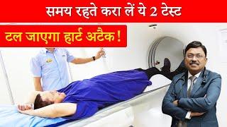 समय रहते करा लें ये 2 टेस्ट टल जाएगा हार्ट अटैक  Test for heart disease  Dr. Bimal  SAAOL