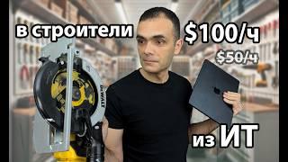 Из ИТ в строители за 30 дней Челлендж смены профессии в США