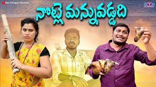 నొట్లే మన్నువడ్డది   Notle Mannuvaddadi  Ultimate Village Comedy  Maa Telangana Muchatlu