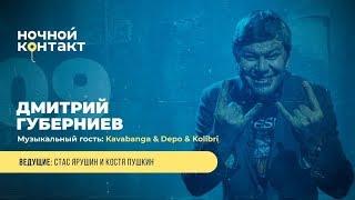 Шоу Ночной Контакт сезон 4 выпуск 9 в гостях  Дмитрий Губерниев#НочнойКонтакт