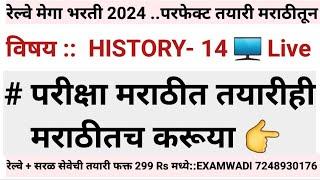 HISTORY  L -14 रेल्वेत नोकरी पाहिजे तर हे प्रश्न करावेच  लागतील  HISTORY -14  #railway_exam