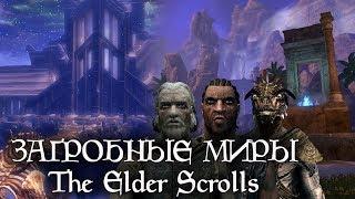 Куда попадают после смерти в The Elder Scrolls - ЗАГРОБНЫЕ МИРЫ и Снорукав  TES лор