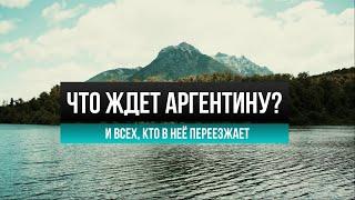 Переезд в Аргентину в 2023 году получение ВНЖ гражданства и жизнь не в центре столицы