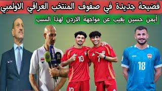 فضيحة جديدة في صفوف المنتخب العراقي الاولمبي .. أيمن حسين يغيب عن مواجهة الاردن لهذا السبب ⁉️