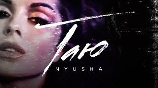NYUSHA  Нюша – Таю Official Video 12+