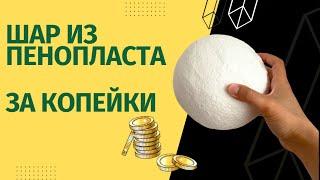 Как сделать шар из пенопласта DIY Hack Create a Foam Ball in Seconds
