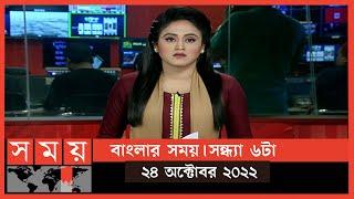 বাংলার সময়  সন্ধ্যা ৬টা   ২৪ অক্টোবর ২০২২  Somoy TV Bulletin 6pm  Latest Bangladeshi News