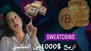 شرح برنامج Sweatcoins المغرب  ربح المال عن طريق المشي ‍️