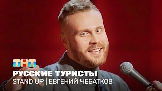 Stand Up Евгений Чебатков - русские туристы @standup_tnt