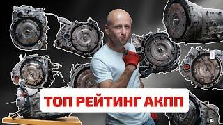  Rating and top-list of reliable 6-st. automatic transmission.