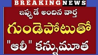 #tsగుండెపోటుతో ఆలీ కన్నుమూత #pension #news#viral