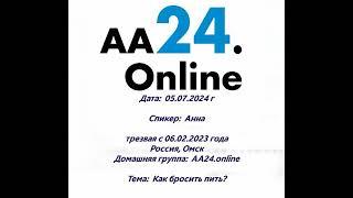 5.7.24г Анна трезвая с 06.02.2023г. Россия Омск. ДГ аа24.online. Тема Как бросить пить?