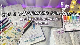 КАК Я ВЕДУ КОНСПЕКТЫ - Советы по оформлению конспектов  Мои конспекты  Красивые Конспекты