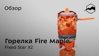 Газовая горелка Fire Maple Fixed Star X2. Обзор