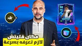 كيف تحصل لاعب 98 بسهولة من الحدث الجديد   لعبة FC MOBILE