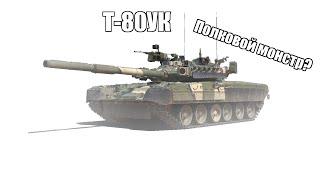 Полковой монстр?  Т80УК  War Thunder обзор