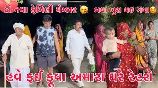 Foi-Fuva Amara Ghare Rehva Avya New Family Member   Aje Bau Moto Parivar Thayo   Thakor Family