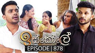 Iskole ඉස්කෝලේ  Episode 878  22nd July 2024