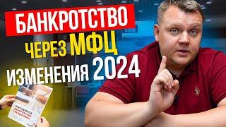 БАНКРОТСТВО через МФЦ стало проще Все изменения 2024.