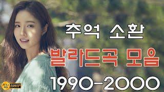 1990년대와 2000년대 우리가 가장 좋아하는 추억을 불러일으키는 감성 발라드 20곡 모음입니다베스트 발라드 TOP 100 모음가을 정취 가득한 가을 노래 모음