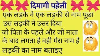 जो पिता के पहले और माता के बाद लगाते है वह एक लड़की का नाम है  लड़की का नाम  बताओ  paheli in hindi