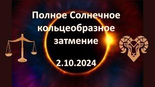 Солнечное затмение 2 октября 2024 года