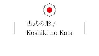 Koshiki-no-Kata English ver.