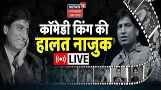 Raju Srivastav Health News LIVE   Comedy King Raju Srivastav की हालत नाजुक  Hindi News