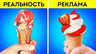 ЕДА В РЕКЛАМЕ vs В РЕАЛЬНОСТИ  Рекламные трюки и фото лайфхаки