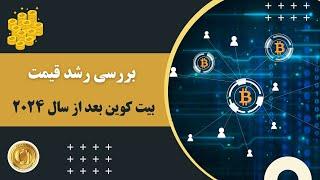 چرا رشد قیمت بیت کوین پس از سال ۲۰۲۴ آغاز خواهد شد؟ Bitcoin BTC