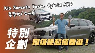 【特別企劃】Kia Sorento 尊榮六七人座｜同級距超值首選！【7Car小七車觀點】