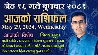 Aajako Rashifal Jestha 16  आजको राशिफल जेठ १६  Todays Horoscope May 29 2024  ajako rashifal