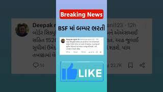 BSF માં ખૂબ જ મોટી ભરતી  BSF Bharti 2024  #shorts #jobsnewstoday #jobupdate #bsf #army